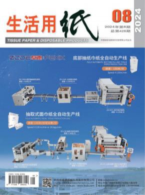 生活用纸期刊